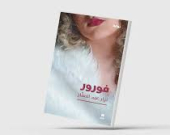 الحنين إلى الجمال المفقود مقابل التوحش