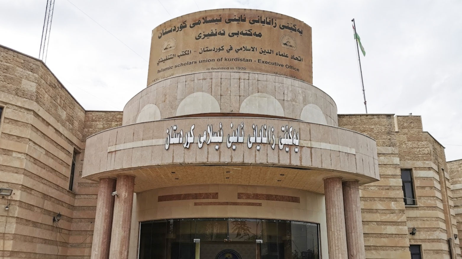المجلس الأعلى للإفتاء في إقليم كوردستان يصدر فتويين جديدتين