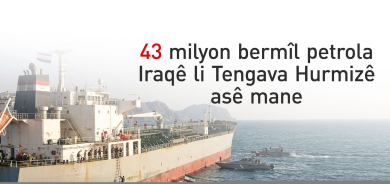 43 mîlyon bermîl petrola Iraqê li Tengava Hurmizê asê mane