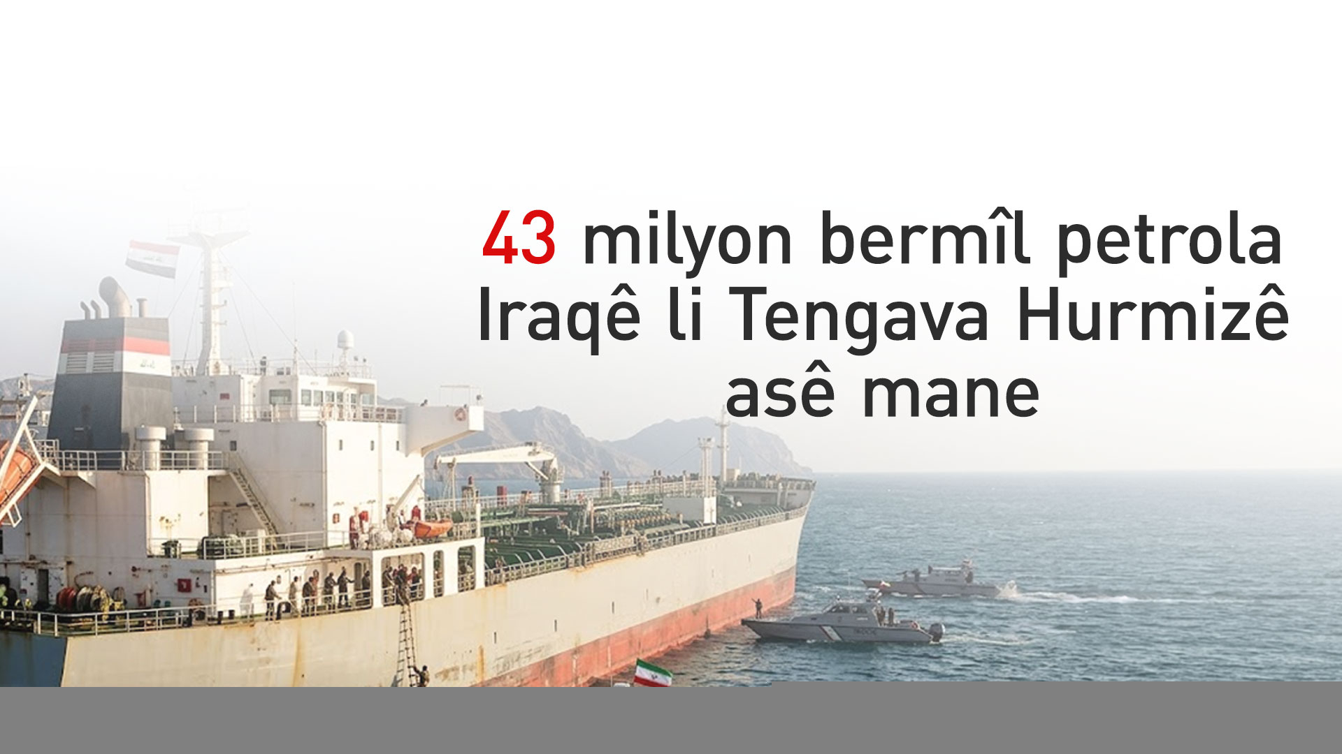 43 mîlyon bermîl petrola Iraqê li Tengava Hurmizê asê mane