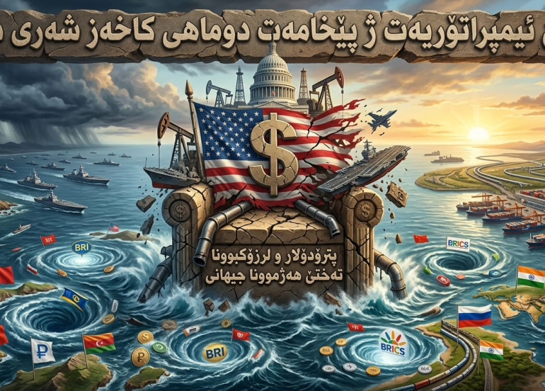 شەڕێ ڕێڕەو و دراڤان و لەرزۆکبوونا تەختێ هەژمۆنا جیهانی