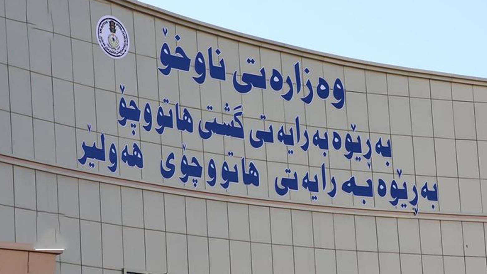 مرور أربيل تعلن عن تغيير في نظام الاستعلام عن المخالفات المرورية