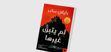 «لم يتبق غيرها»... سرد يحبس أنفاس القارئ حتى النهاية