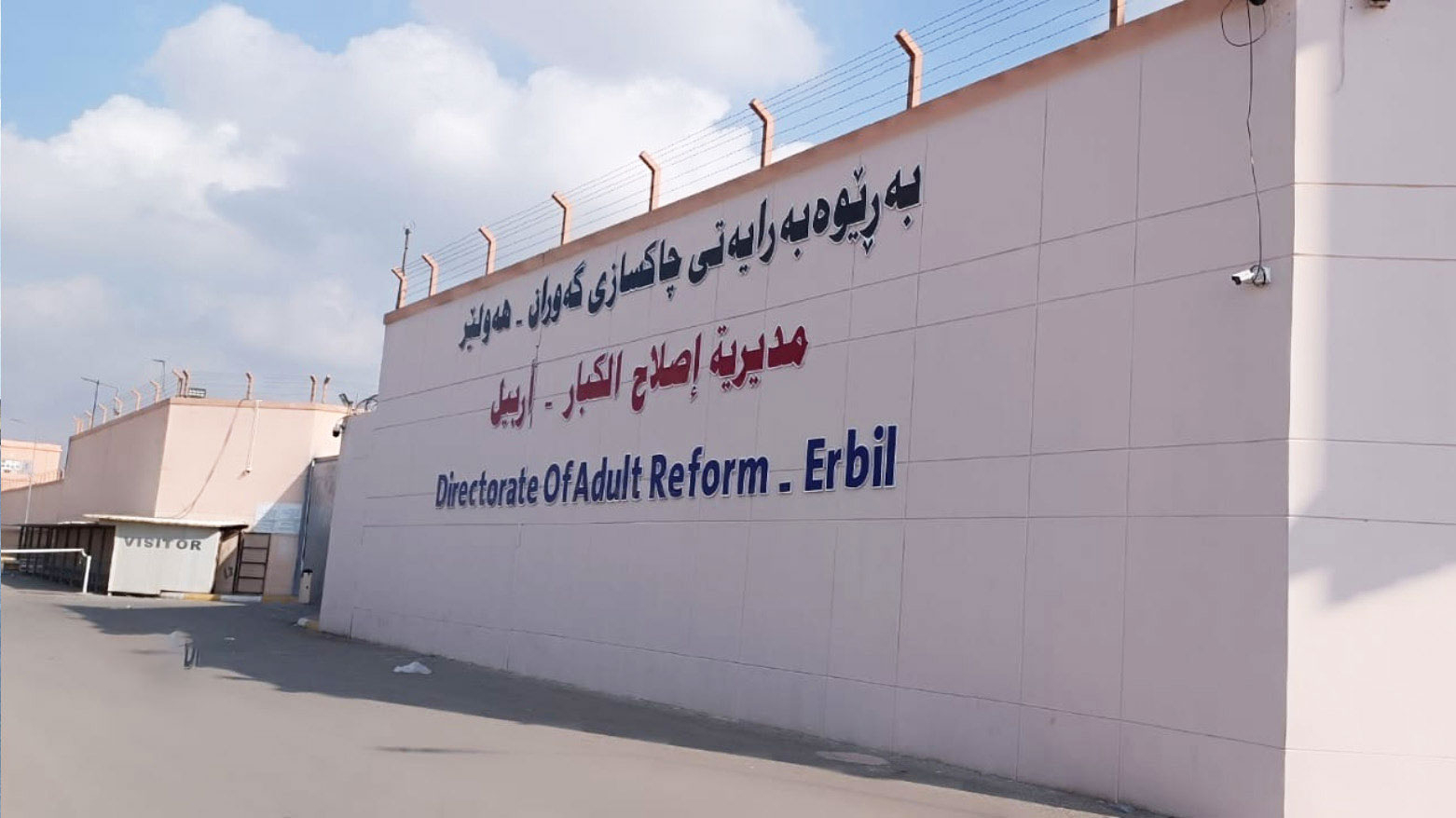 إصلاحيات إقليم كوردستان: 628 نزيلاً يخوضون الامتحانات بينهم 200 طالب جامعي