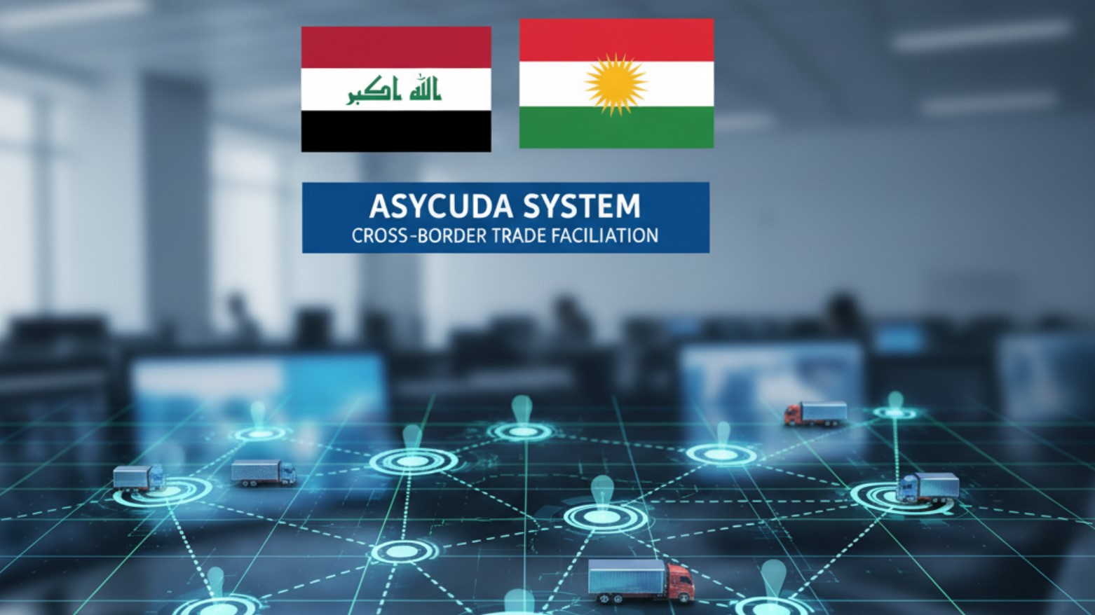 خلال 4 أشهر.. أربيل وبغداد تتفقان على تطبيق نظام 