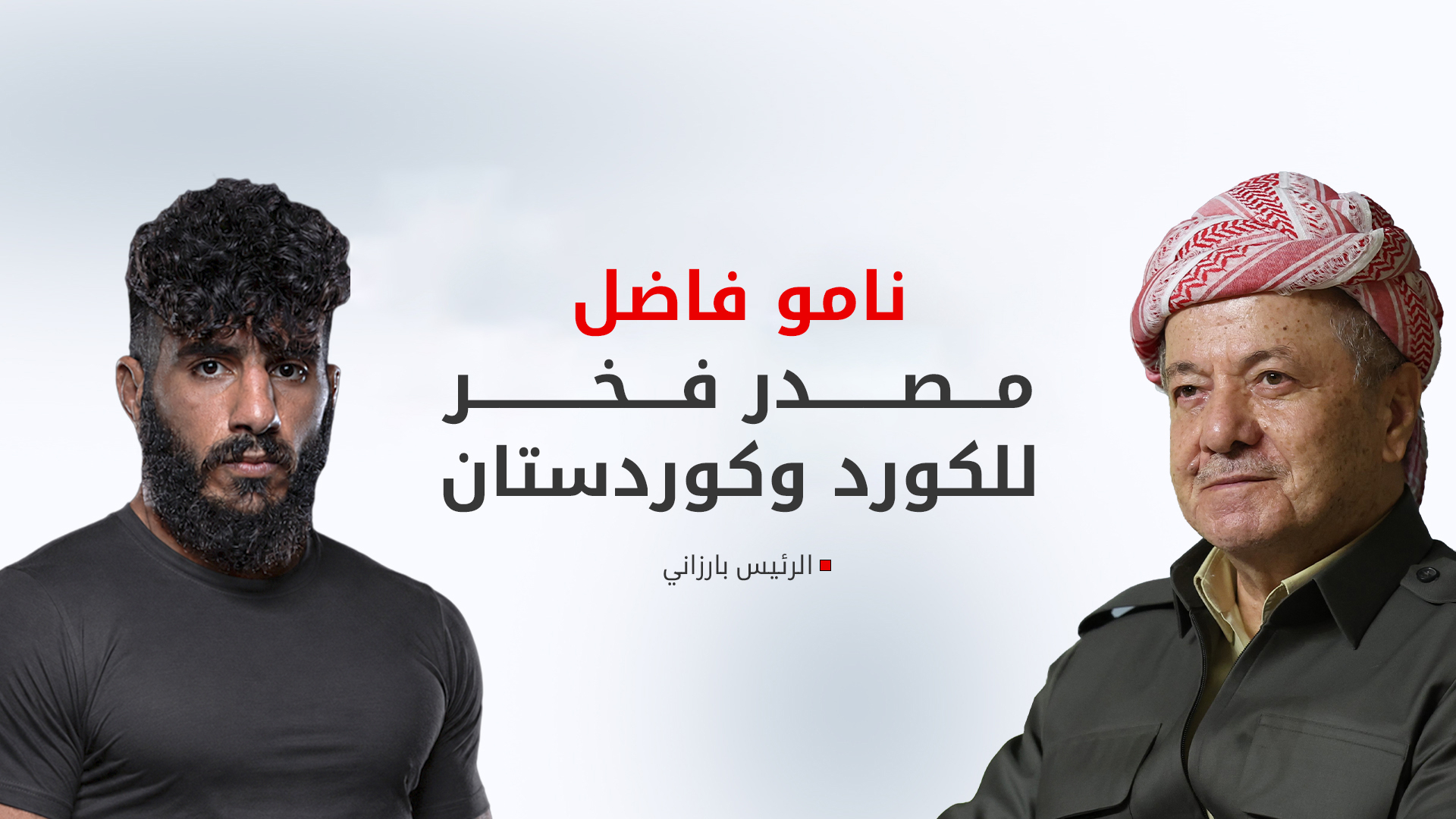 الرئيس مسعود بارزاني يهنئ البطل الكوردي 