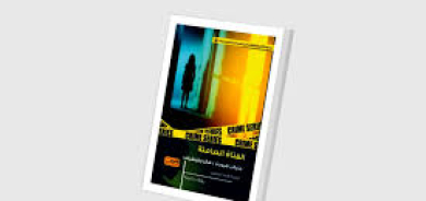 «الفتاة الصامتة»... سر جاذبية أدب الجريمة