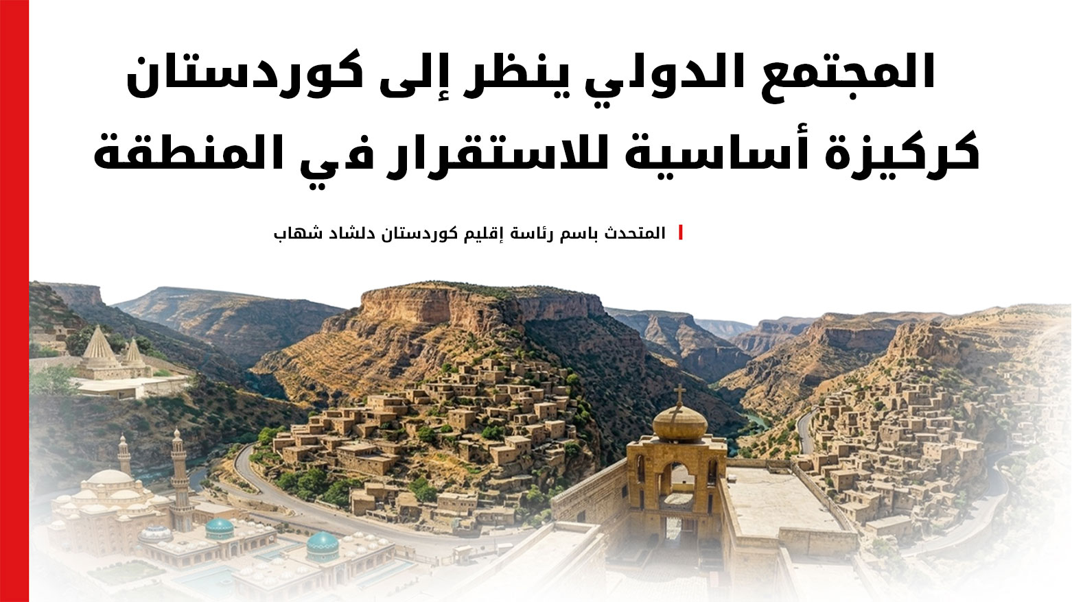 رئاسة الإقليم: الفاتيكان يشيد بنموذج التعايش في كوردستان وإيطاليا تجدد دعمها للبيشمركة