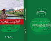 احتفاءٌ رئاسي نمساوي بنتاج الأديب 