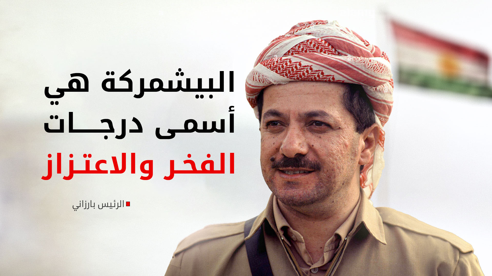 في ذكرى انضمامه للبيشمركة.. الرئيس بارزاني: 