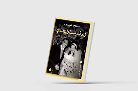 «البرنسيسة والأفندي»... دراما الحب والرصاص