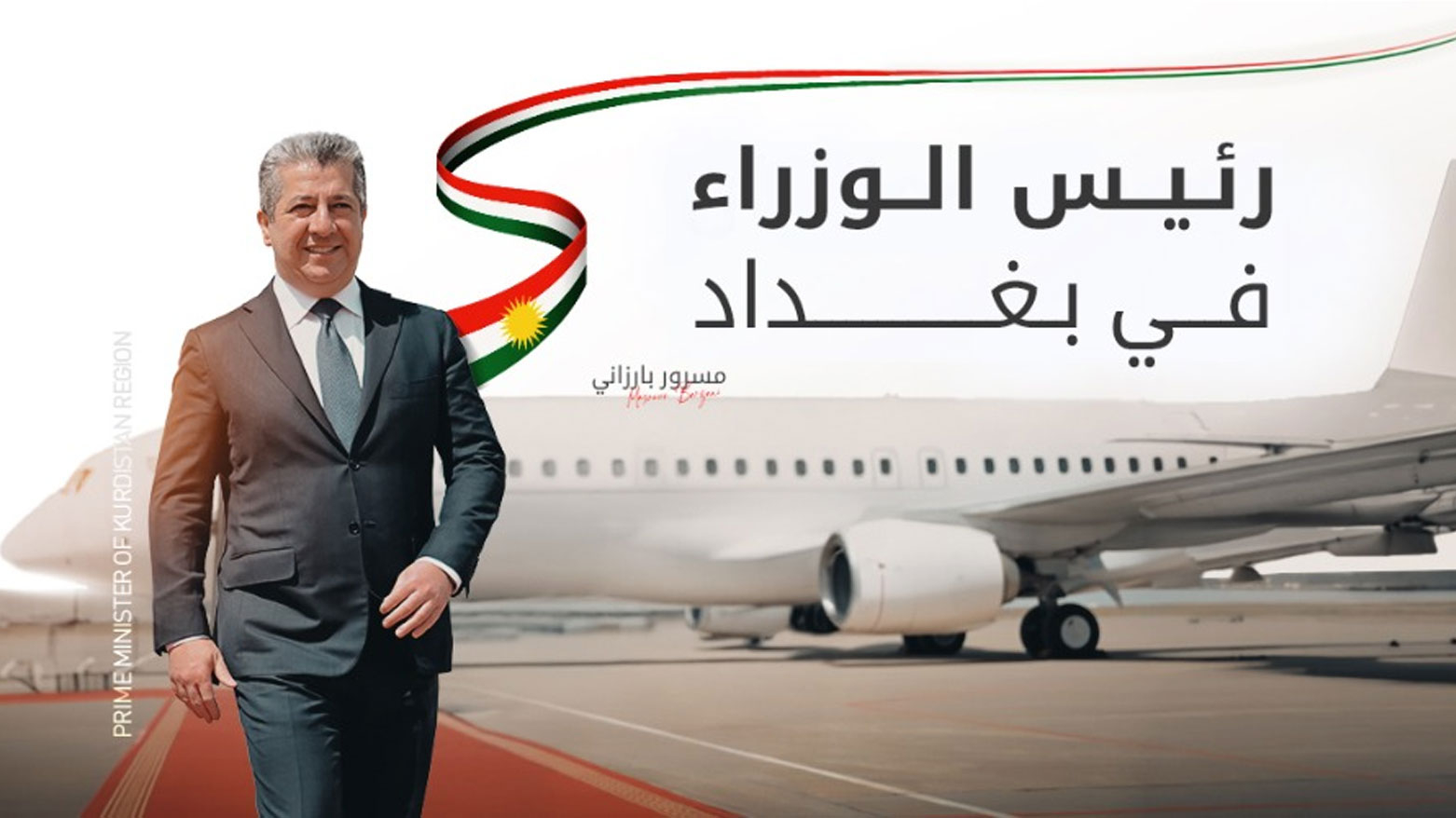 مسرور بارزاني من بغداد: الحلول الدائمة لا تُرسى إلا بالحوار والشراكة واحترام الدستور