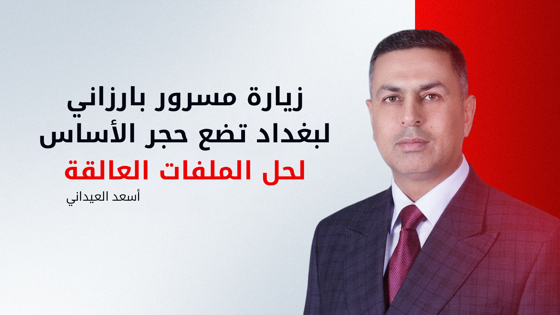محافظ البصرة: زيارة مسرور بارزاني إلى بغداد ستنهي الخلافات العالقة