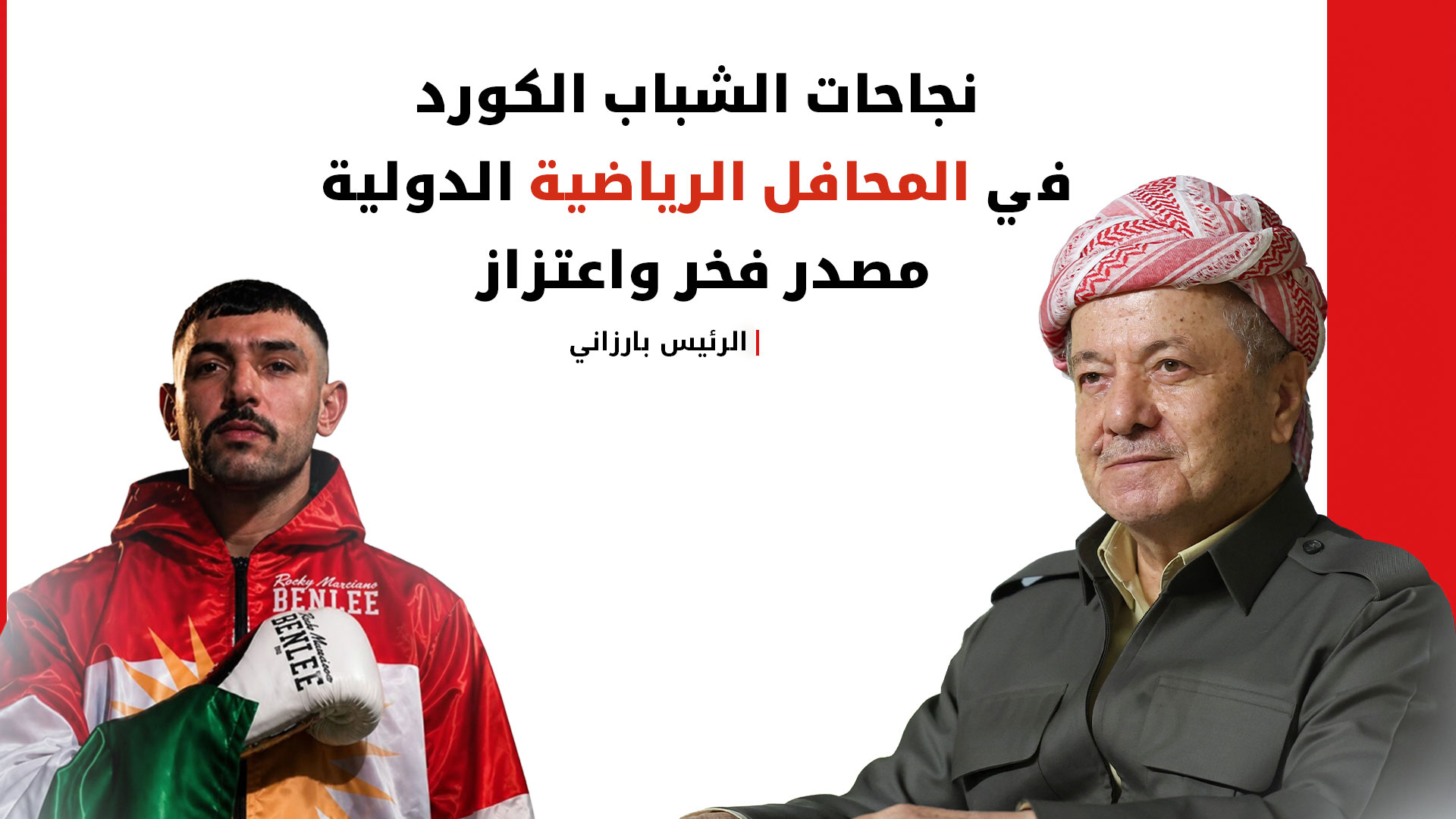 الرئيس بارزاني يهنئ البطل الدولي 