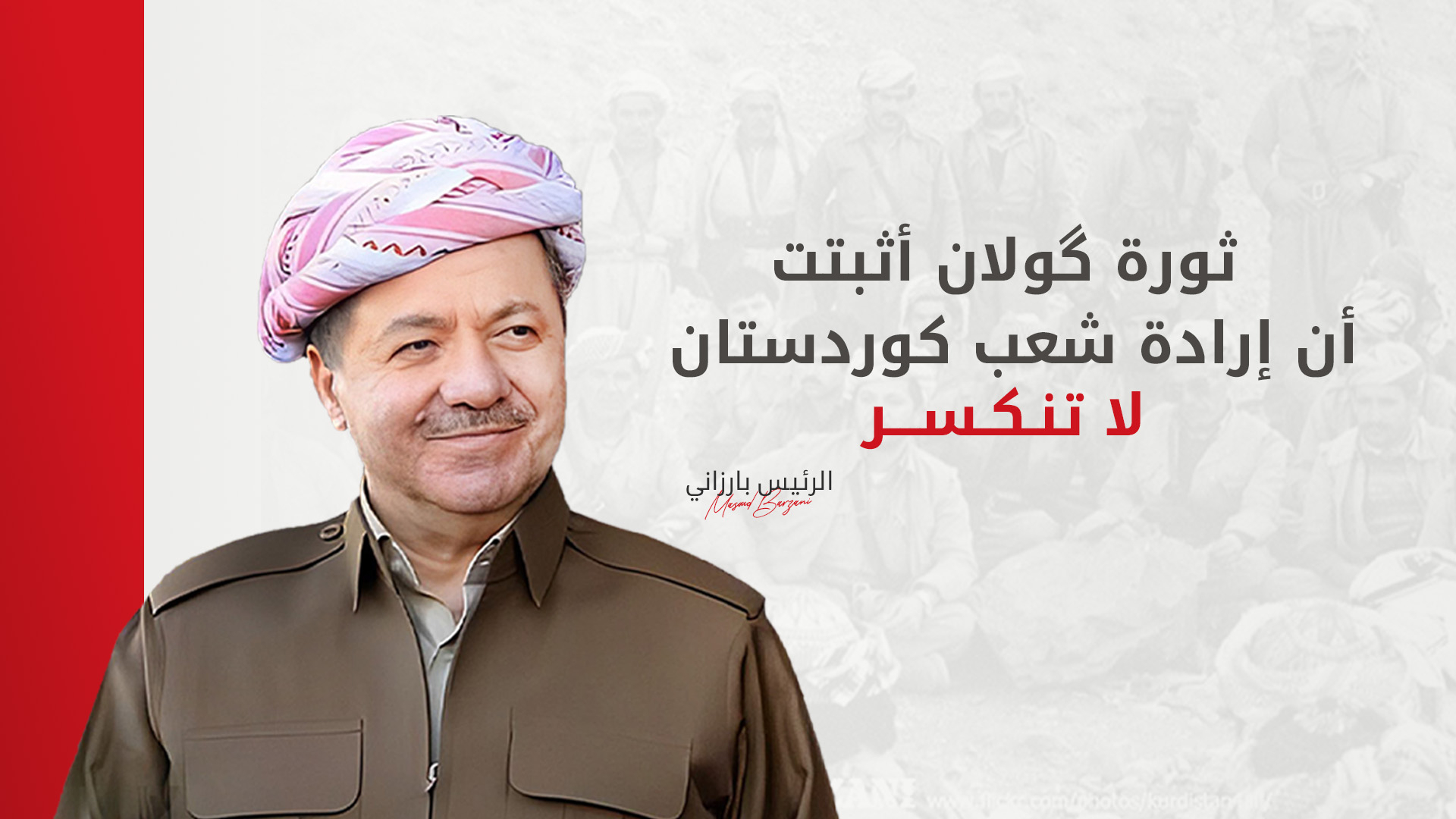 الرئيس بارزاني: ثورة گولان أثبتت أن إرادة شعب كوردستان لا تنكسر