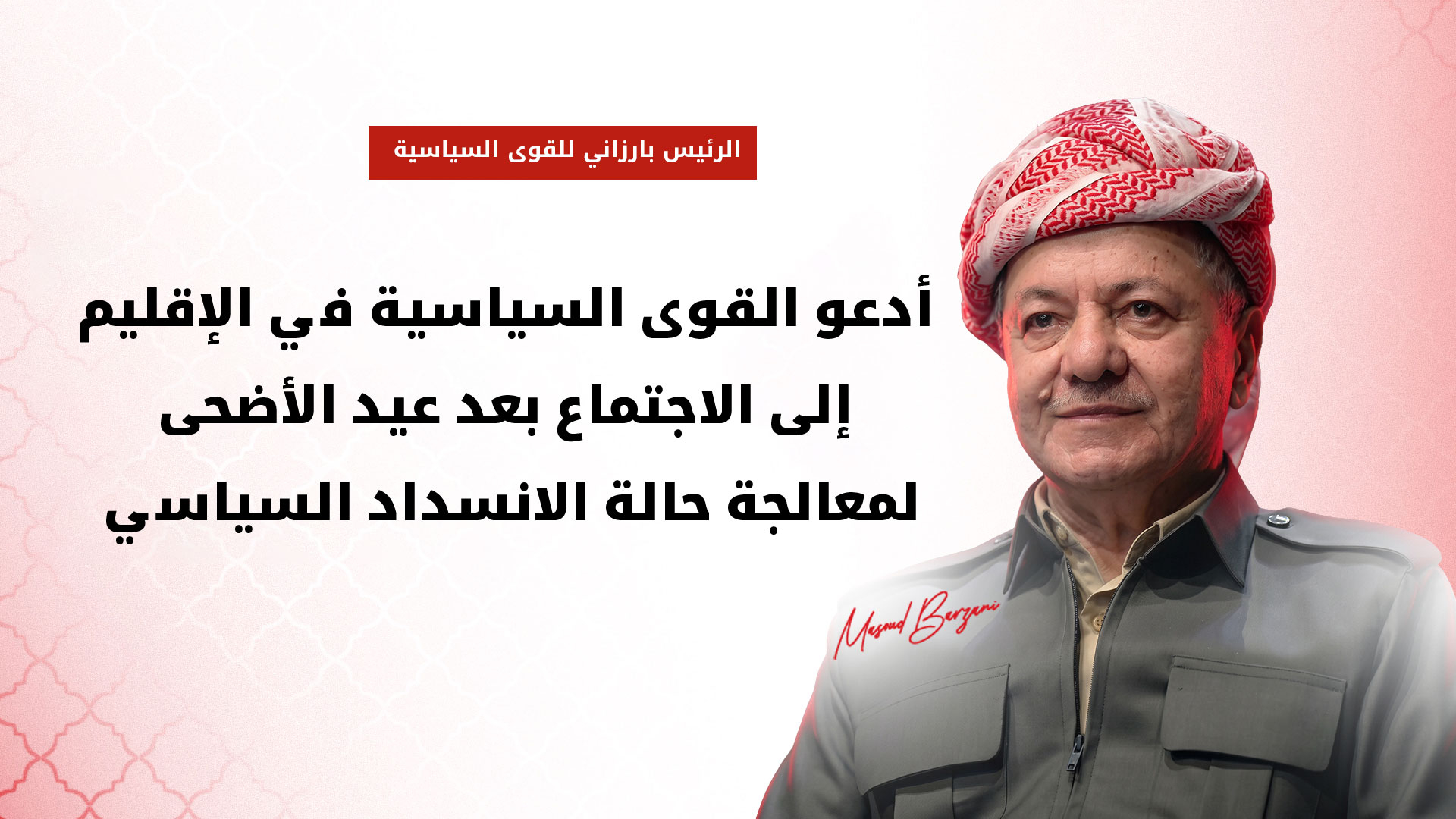 الرئيس بارزاني يهنئ بعيد الأضحى المبارك