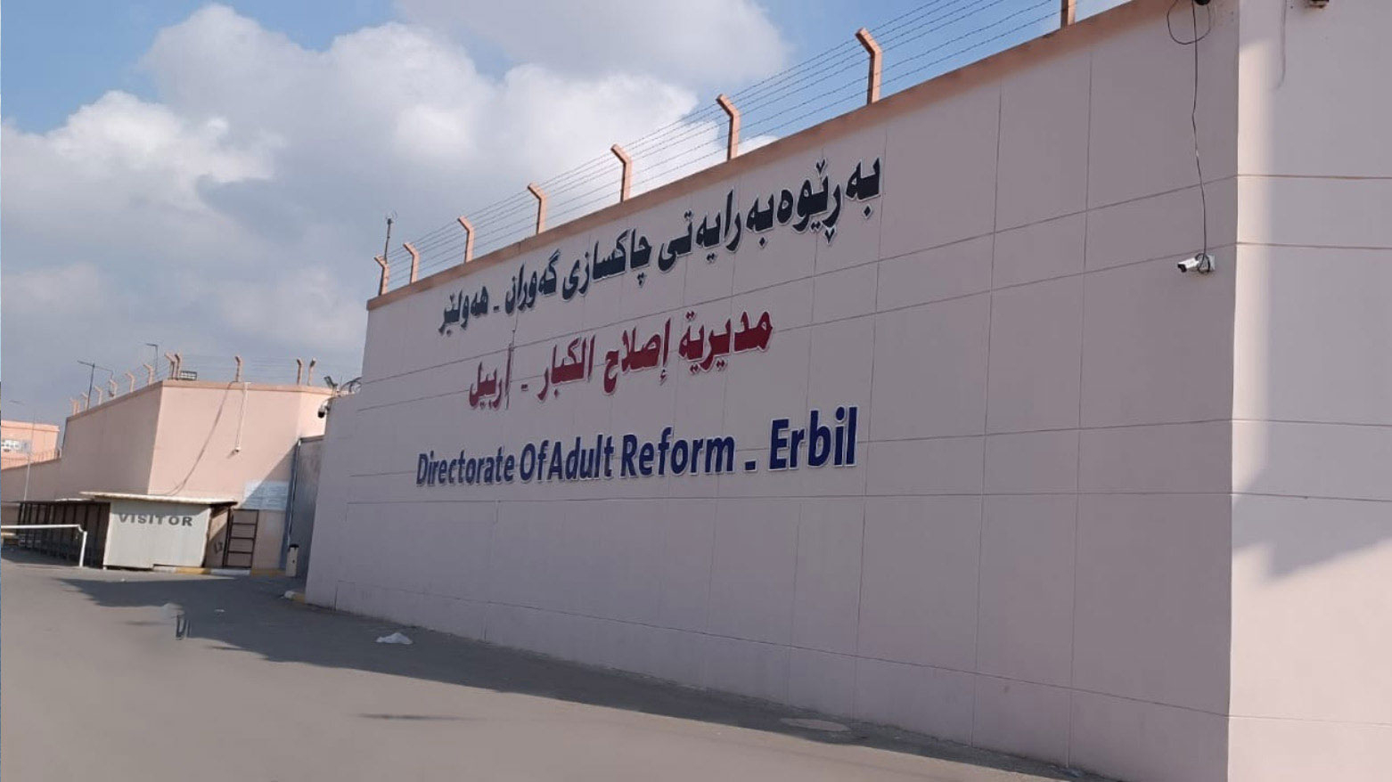 إصلاح كوردستان: منح إجازات لـ15 نزيلاً وتعديل مؤقت في مواعيد زيارات سجن أربيل للكبار