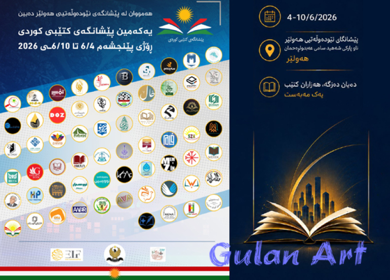 لە هەولێر یەکەمین پێشانگەی کتێبی کوردی بەڕێوەدەچێت