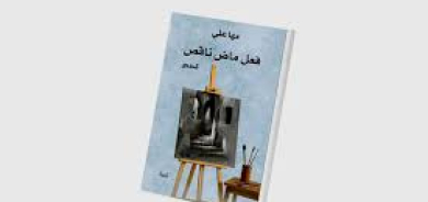«فعل ماضٍ ناقص»... أسئلة الإنسان في زمن التقنية