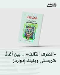 «الطرف الثالث»... بين أغاثا كريستي وبليك إدواردز