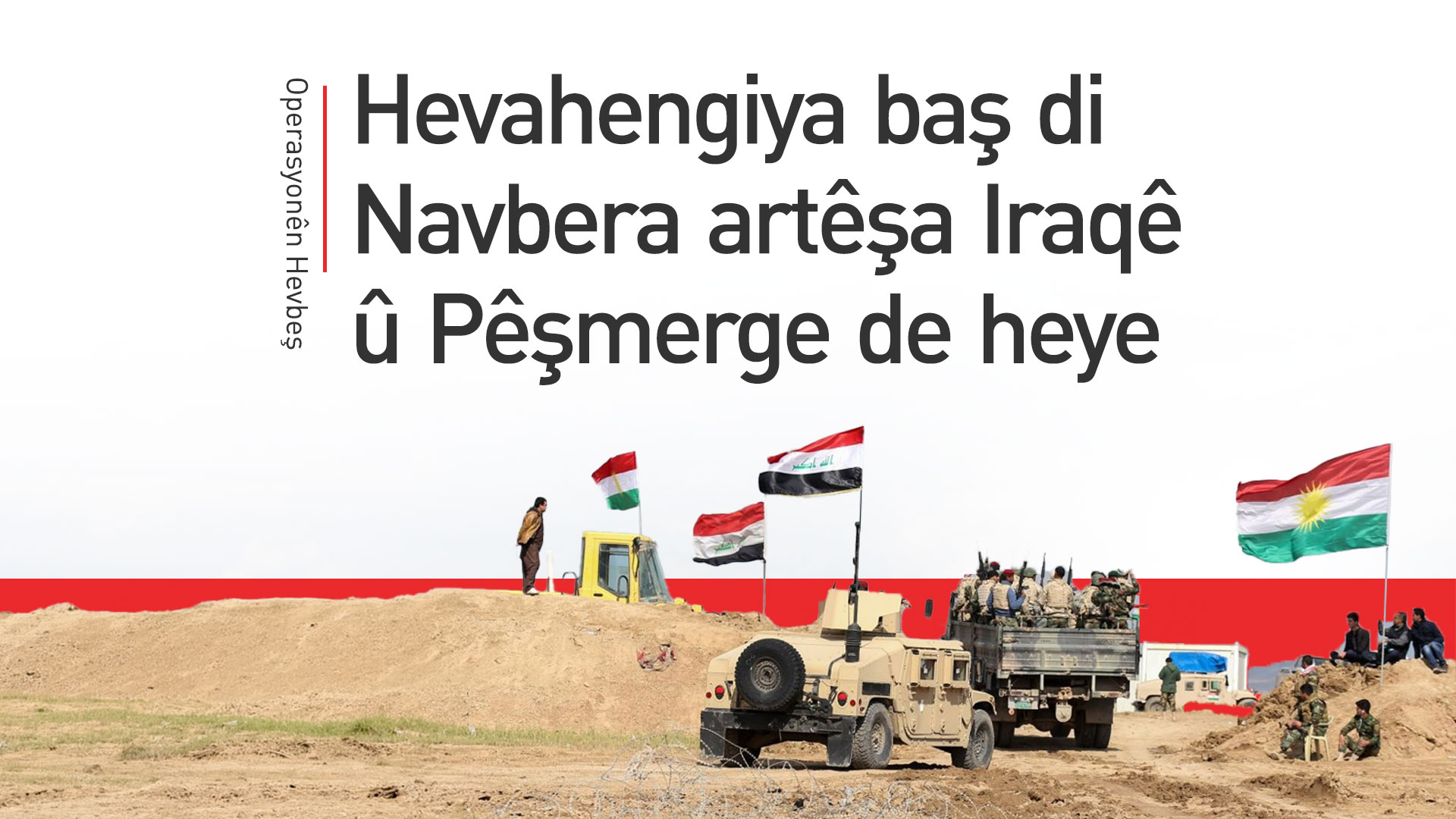 Operasyonên Hevbeş: Ji bo rûbirûbûna DAIŞ’ê hevahengiya me bi Pêşmerge re heye