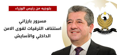 بقرار من رئيس الوزراء مسرور بارزاني.. استئناف ترقيات قوى الأمن الداخلي والآسايش