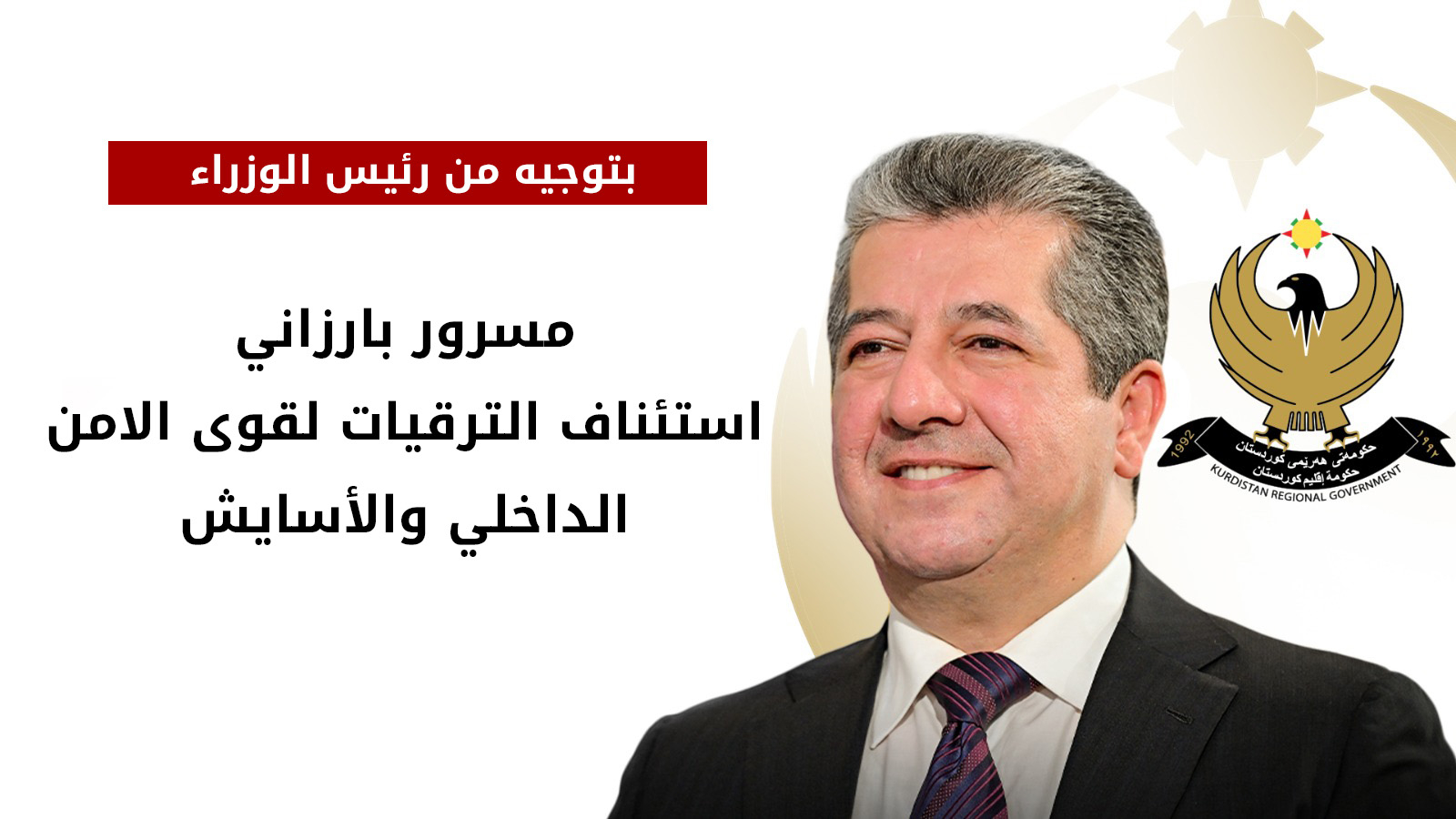 بقرار من رئيس الوزراء مسرور بارزاني.. استئناف ترقيات قوى الأمن الداخلي والآسايش