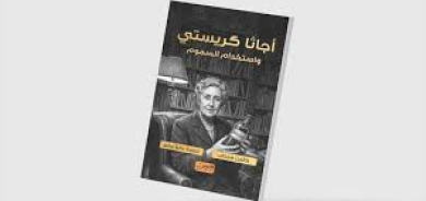السموم... «كلمة السر» في عالم أغاثا كريستي