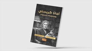 السموم... «كلمة السر» في عالم أغاثا كريستي