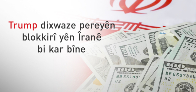 Waşinton dixwaze pereyên blokkirî yên Îranê bo welatên Kendavê xerc bike