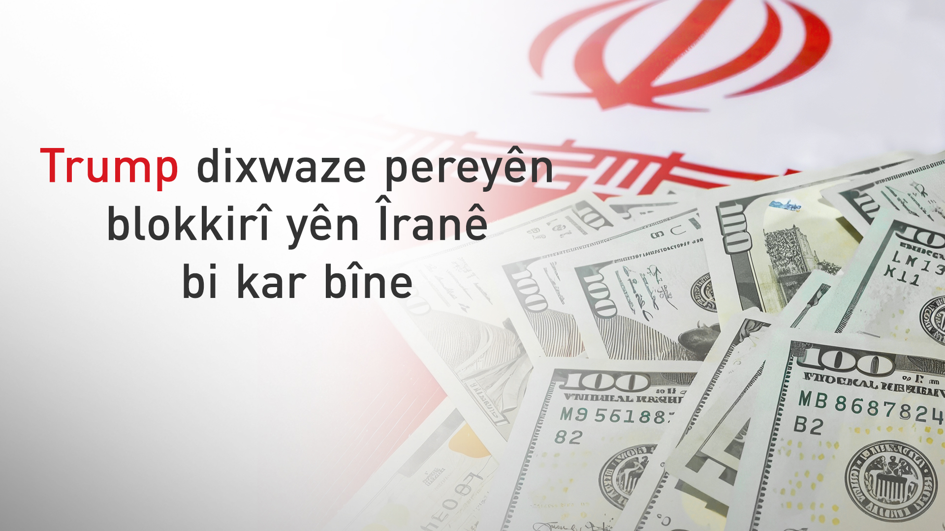 Waşinton dixwaze pereyên blokkirî yên Îranê bo welatên Kendavê xerc bike