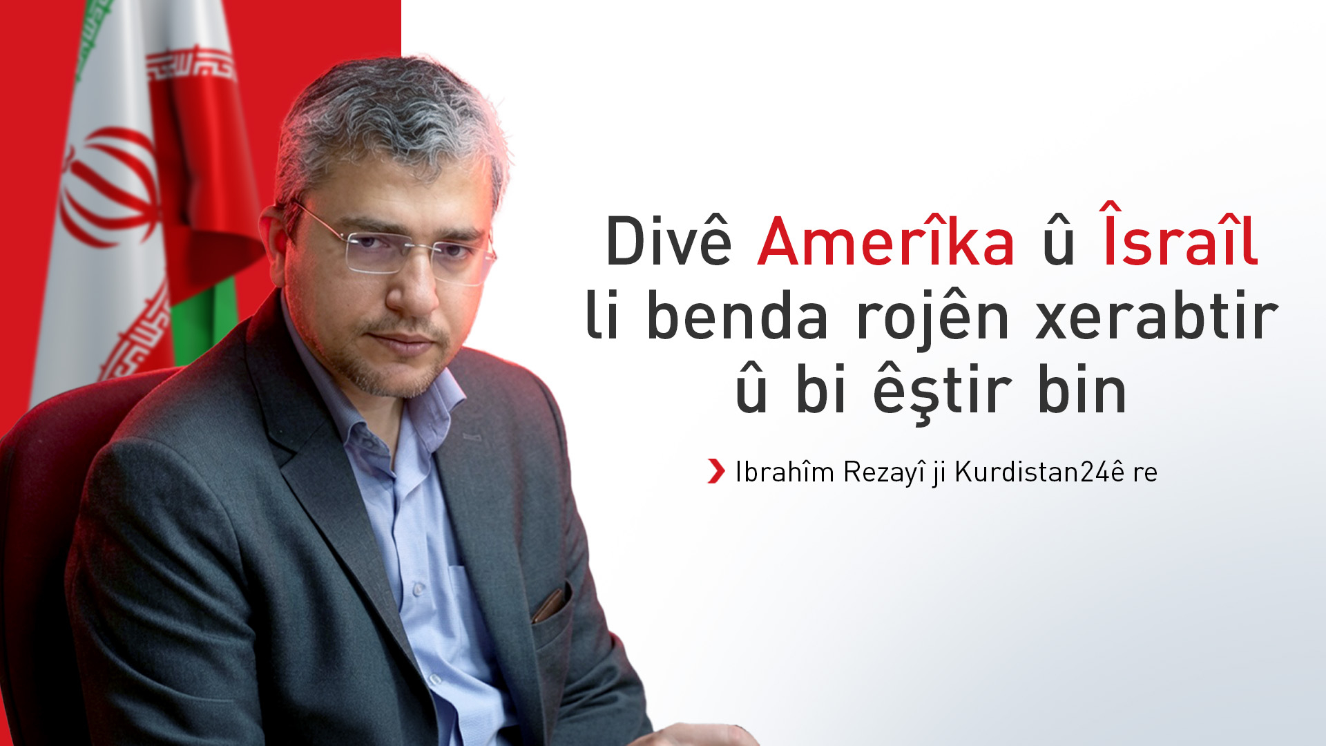 Ibrahîm Rezayî ji Kurdistan24ê re: Dema bêdengî û xwegirtina Îranê bidawî bûye
