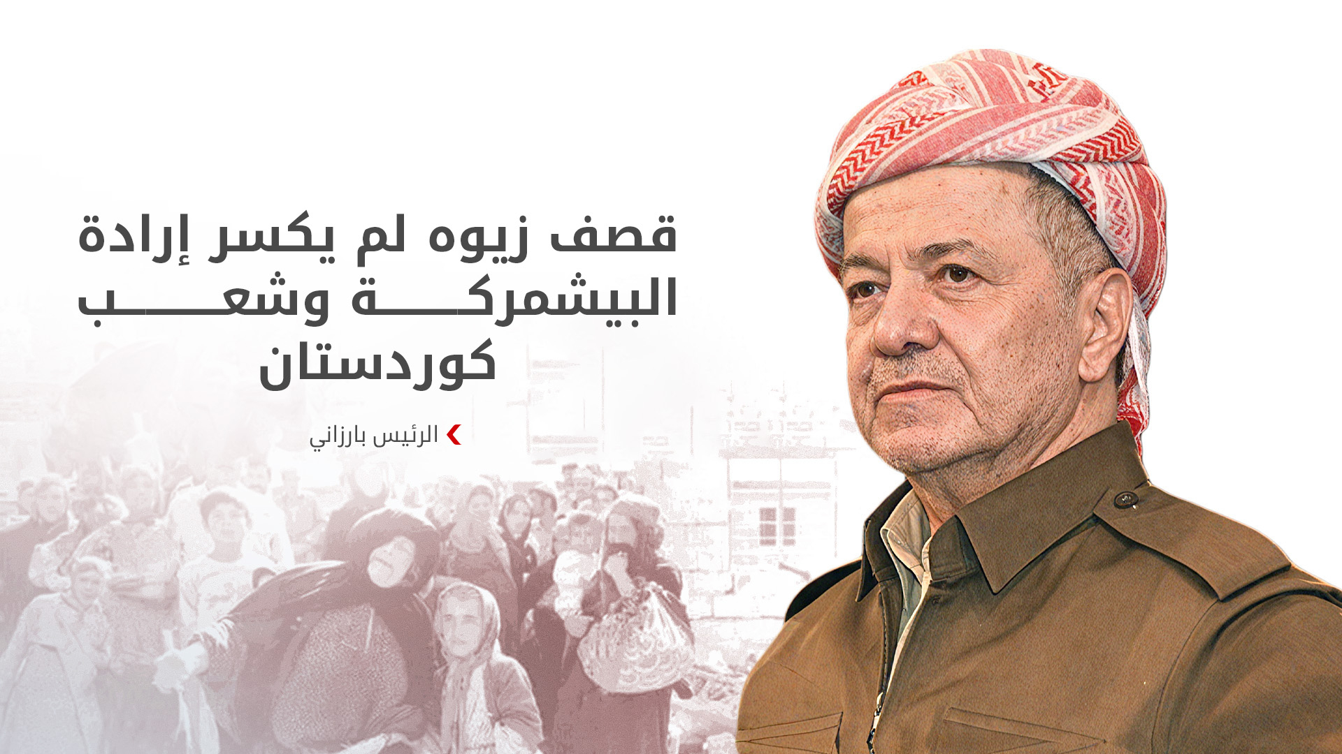 الرئيس بارزاني في ذكرى فاجعة زيوه: الجريمة لم تكسر إرادة الكورد بل زادتهم إصراراً على النضال