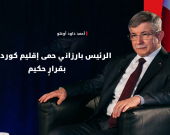 أحمد داود أوغلو: نريد أن يكون التمثيل الكوردي في بغداد قوياً