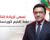 الحكومة العراقية تعلن مساعيها لزيادة إنتاج نفط كوردستان وتؤكد التزامها بصرف رواتب الموظفين