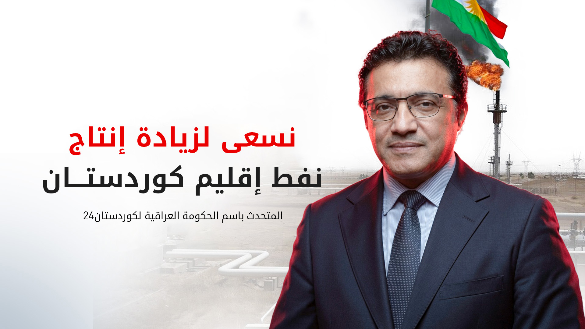 الحكومة العراقية تعلن مساعيها لزيادة إنتاج نفط كوردستان وتؤكد التزامها بصرف رواتب الموظفين