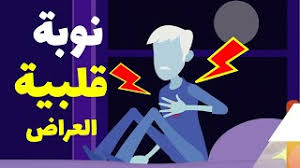 4 علامات تدل على اقترابك من نوبة قلبية