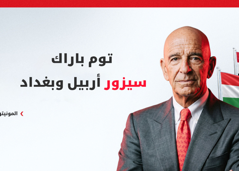 المونيتور: توم باراك سيزور أربيل وبغداد