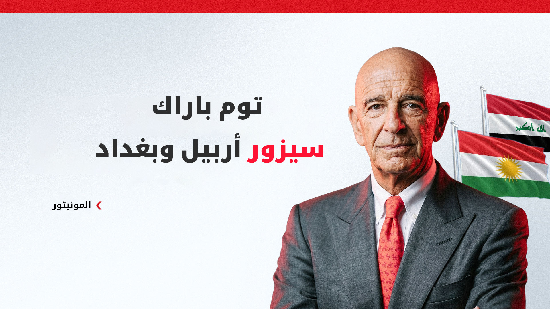 المونيتور: توم باراك سيزور أربيل وبغداد