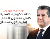 رئيس الوزراء مسرور بارزاني يوجّه بتشكيل لجنة لاستلام محصول القمح من مزارعي كوردستان