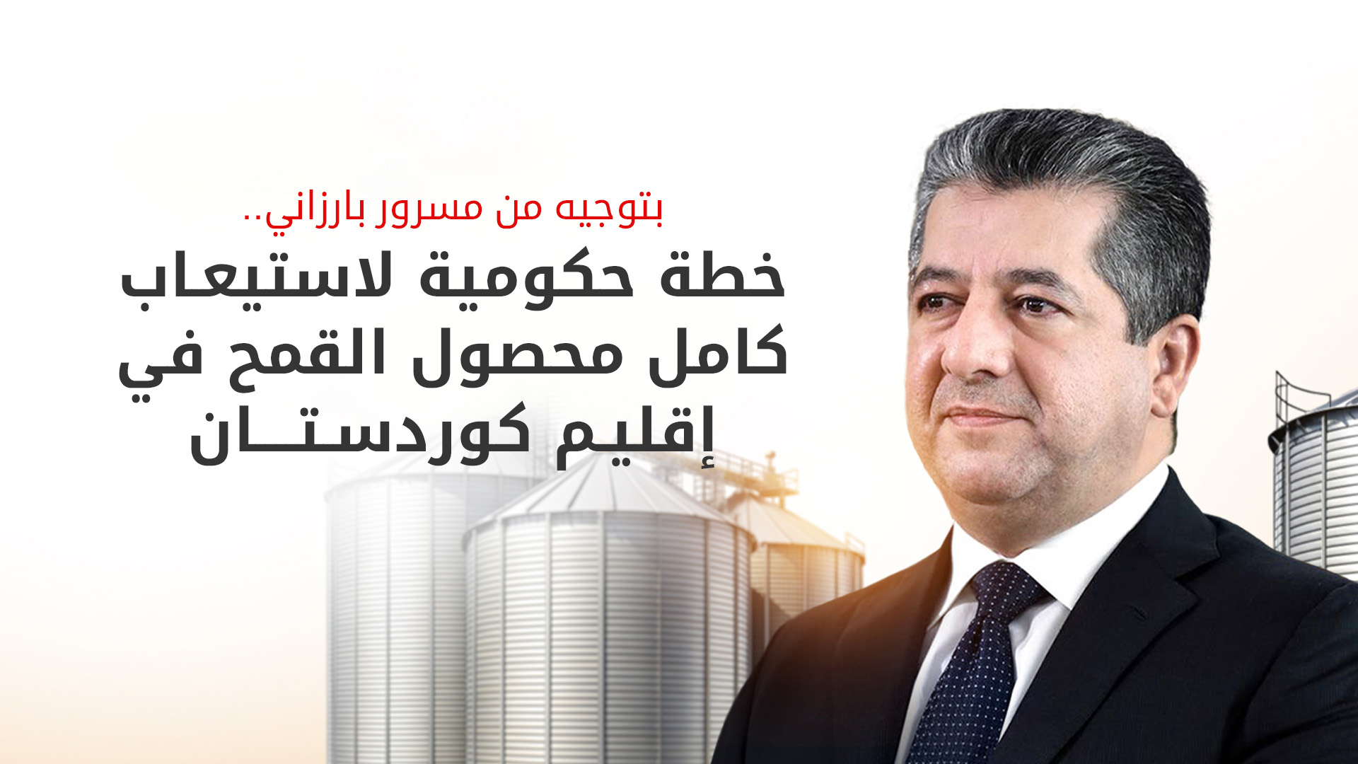 رئيس الوزراء مسرور بارزاني يوجّه بتشكيل لجنة لاستلام محصول القمح من مزارعي كوردستان