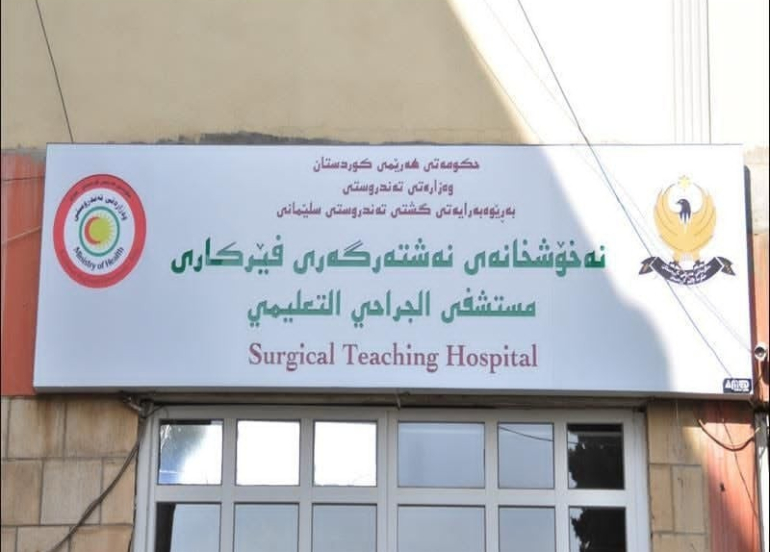 مستشفى حكومي في إقليم كوردستان يجري آلاف الفحوصات و241 عملية مجانية خلال شهر