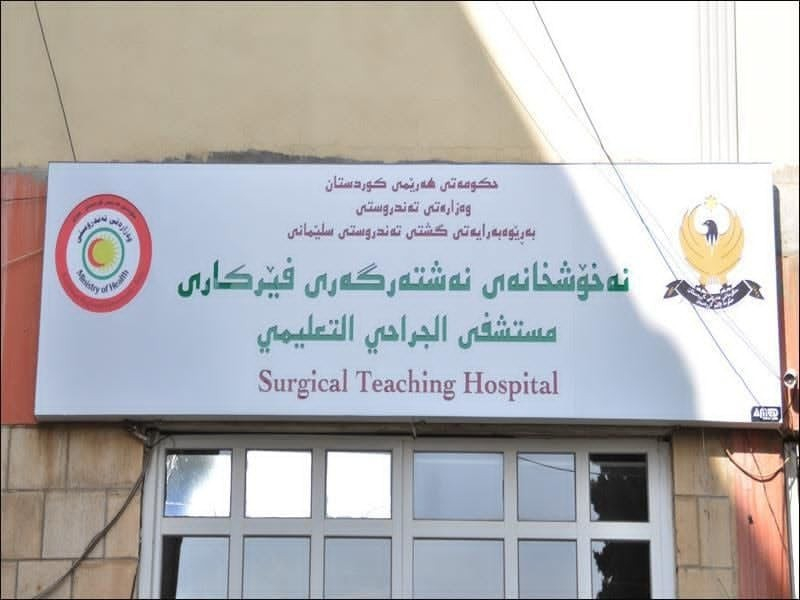 مستشفى حكومي في إقليم كوردستان يجري آلاف الفحوصات و241 عملية مجانية خلال شهر