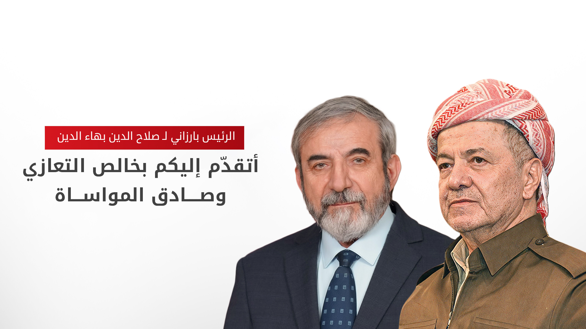 الرئيس بارزاني يعزي صلاح الدين بهاء الدين بوفاة شقيقه حسين محمد بهاء الدين