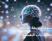 خريطة جينية تكشف دوراً خفياً لـ«الهيستامين» في الصحة النفسية
