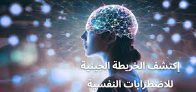 خريطة جينية تكشف دوراً خفياً لـ«الهيستامين» في الصحة النفسية