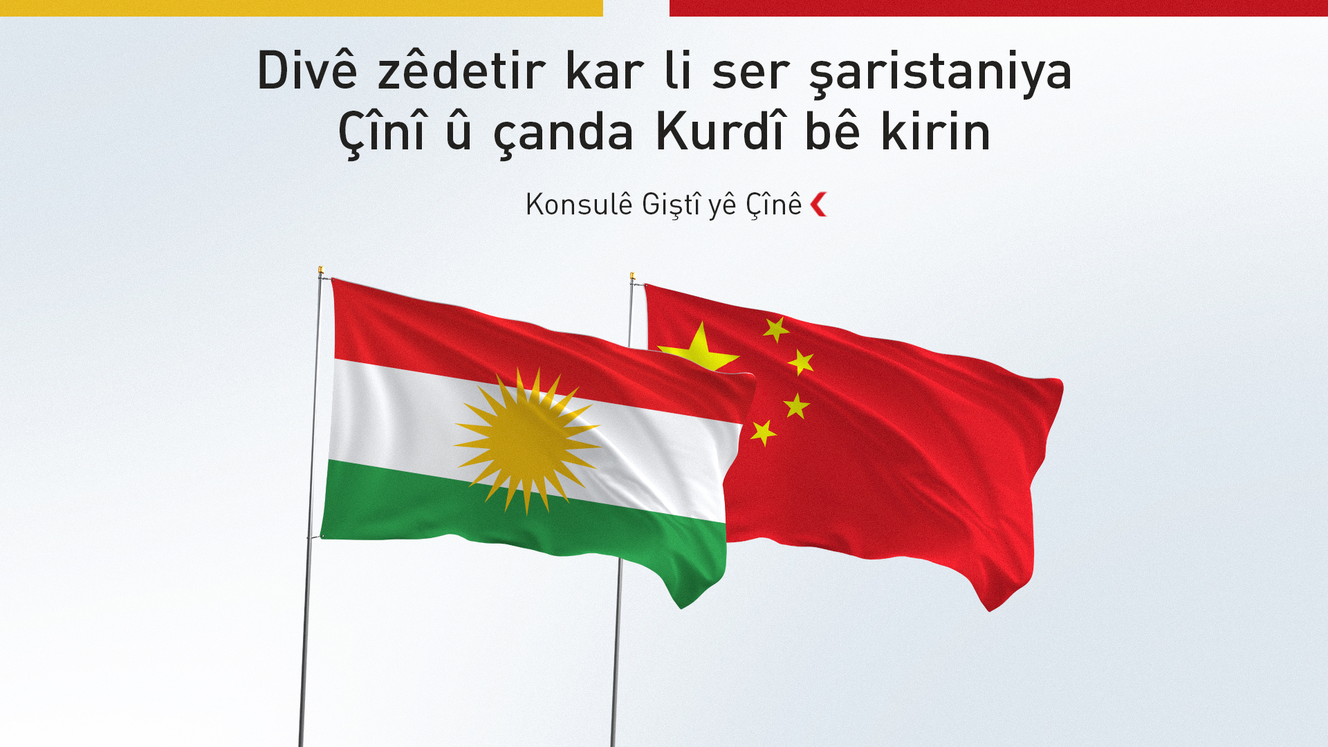 Konsulê Çînê: Li Herêma Kurdistanê tenahî heye