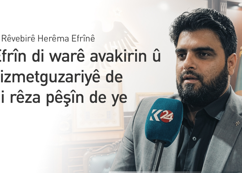 Xêro Dawûd: Efrîn ji gelek herêmên din ên Sûriyeyê pêşketîtir e