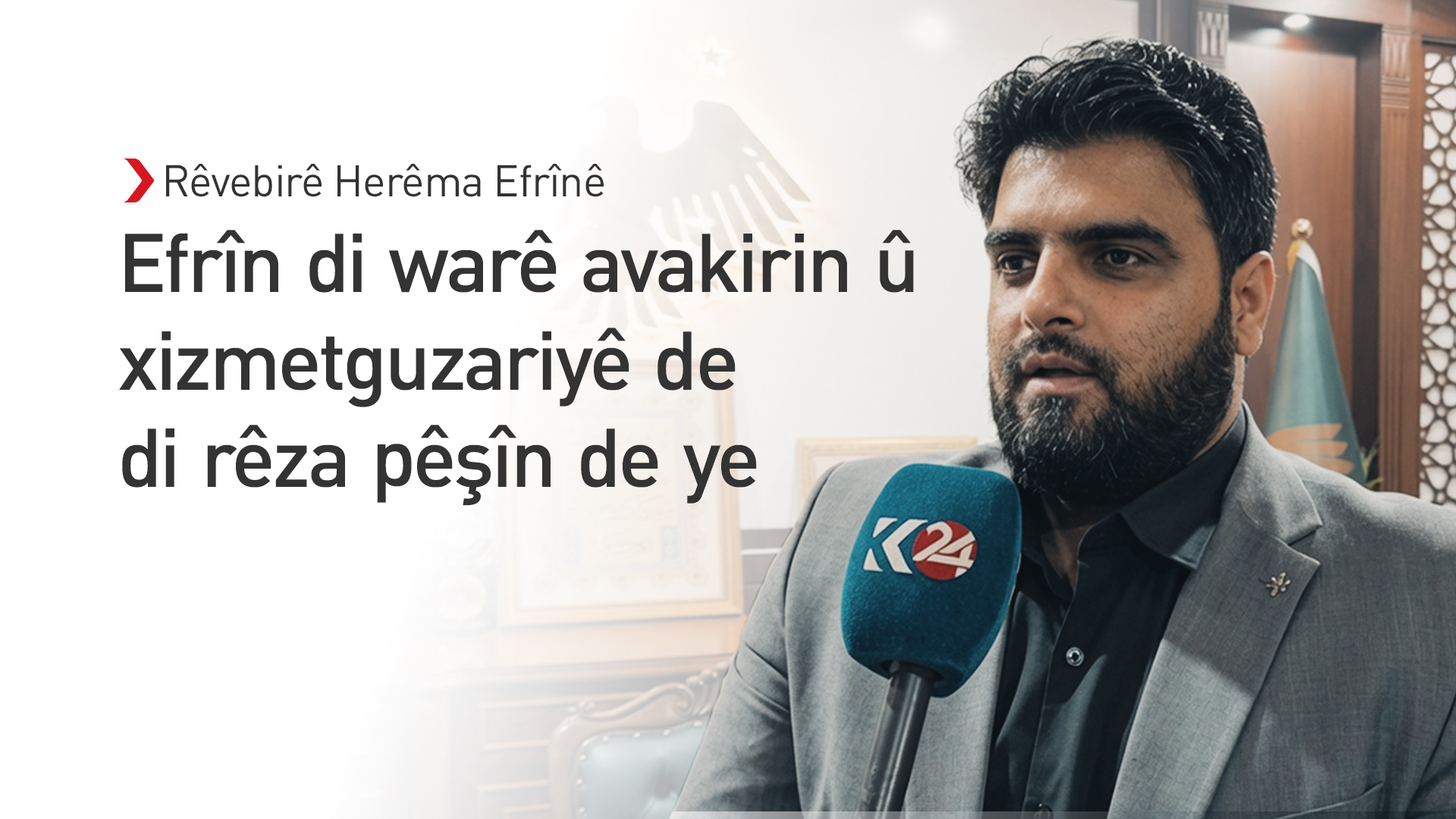 Xêro Dawûd: Efrîn ji gelek herêmên din ên Sûriyeyê pêşketîtir e