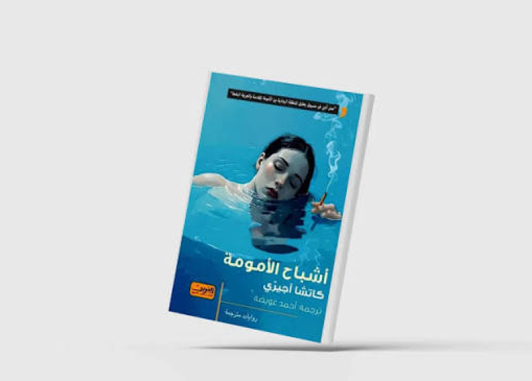 «أشباح الأمومة»... العاطفة والجريمة